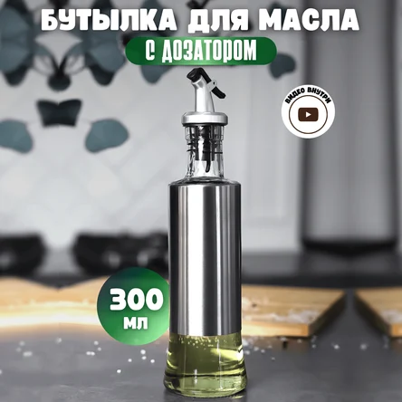 Бутылка для растительного масла с дозатором 300 мл