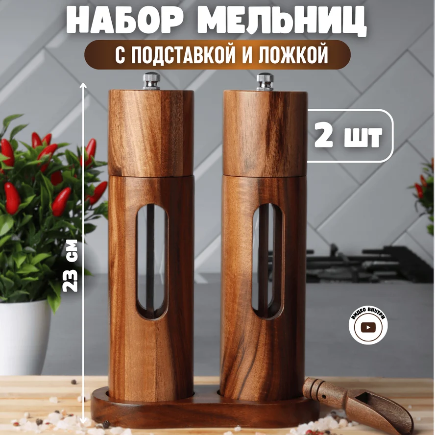 Набор мельниц для перца и соли на подставке