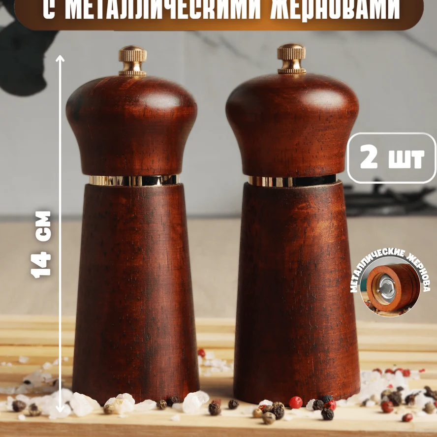 Набор мельниц для перца и соли с металлическими жерновами