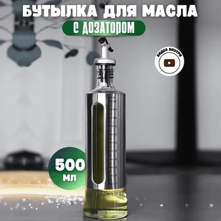 Бутылка для растительного масла с дозатором 500 мл